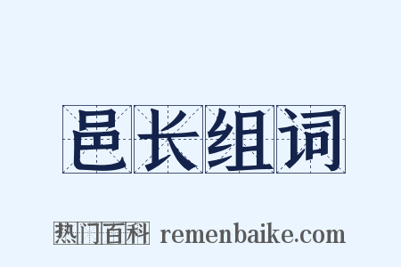 邑长组词是什么意思的图片